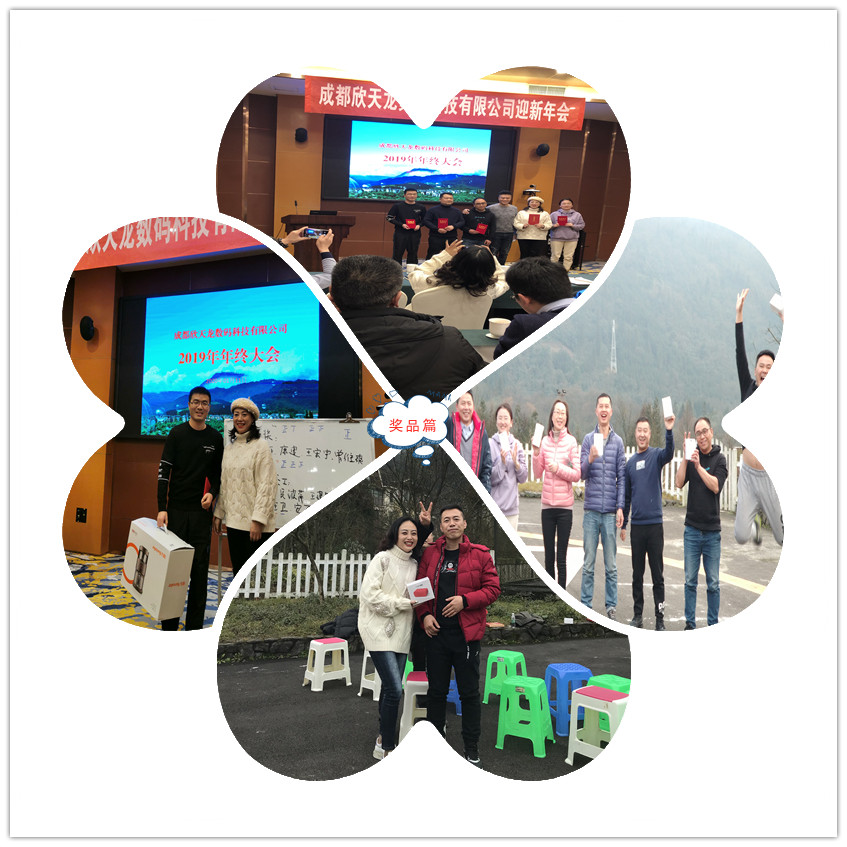 欣天龍公司2019年年會(huì)活動(dòng) 欣天龍公司2019年年會(huì)活動(dòng)