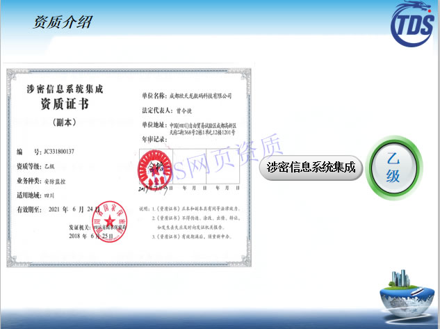 涉密信息系統(tǒng)集成資質(zhì)證書