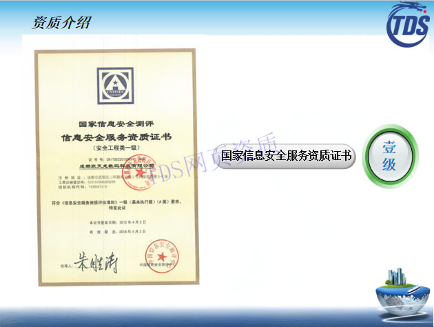 國家信息安全測評信息安全服務(wù)資質(zhì)證書--壹級