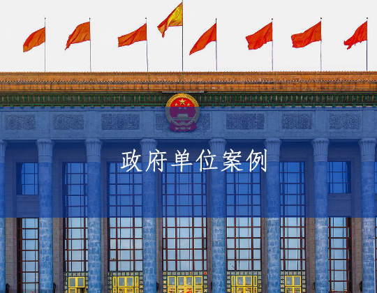 政府單位類(lèi)